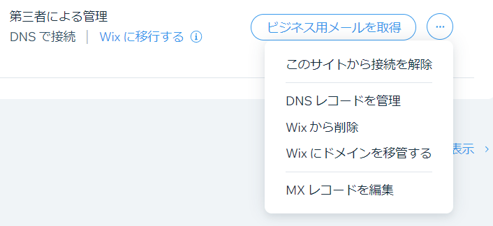 DNSレコードを管理をクリック