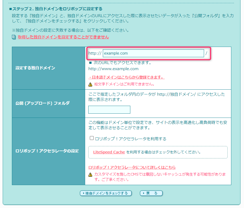 ロリポップの独自ドメイン設定